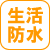 生活防水 生活防水