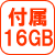 付属メモリ16GB 付属メモリ16GB