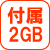 付属メモリ2GB