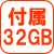 メモリ対応32GB