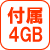 メモリ付属4GB