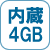 メモリ内蔵4GB