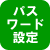 パスワード設定