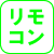 リモコン遠隔操作