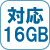 メモリ対応16GB