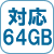 メモリ対応64GB