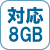 メモリ対応8GB