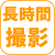 長時間撮影