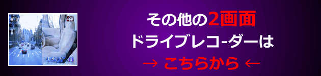 その他の２画面ドライブレコーダーはこちら
