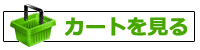 カートを見る