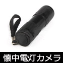 懐中電灯の小型スパイカメラ