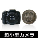 超小型のミニカメラ