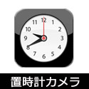 カメラ付き置時計の商品案内です