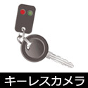 キーレス型小型ビデオカメラ