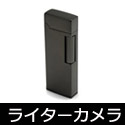 ライタータイプ小型ビデオカメラです