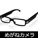 メガネ型小型ビデオカメラ