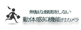 動体感知機能付カメラの紹介です