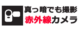 本格的な暗視撮影は赤外線カメラです