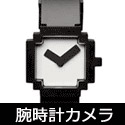 腕時計型小型カメラ