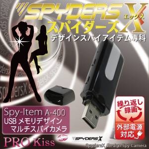 【小型カメラ】USBメモリ型スパイカメラ(スパイダーズX-A400)外部電源/最大32GB対応 【小型カメラ】USBメモリ型スパイカメラ(スパイダーズX-A400)外部電源/最大32GB対応