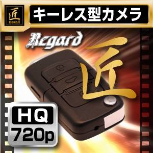 【小型カメラ】キーレス型ビデオカメラ(匠ブランド)『Regard』(リガード) 2012年モデル 【小型カメラ】キーレス型ビデオカメラ(匠ブランド)『Regard』(リガード) 2012年モデル