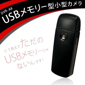 【カメラ付USBメモリー】USBメモリー型小型スパイカメラ 【カメラ付USBメモリー】USBメモリー型小型スパイカメラ