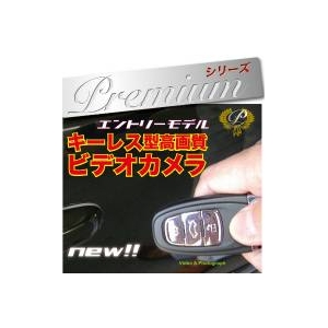 【小型カメラ】キーレス型高画質ビデオカメラ 簡単操作エントリーモデル 32GB対応 【小型カメラ】キーレス型高画質ビデオカメラ 簡単操作エントリーモデル 32GB対応