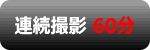 連続撮影60分