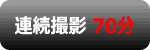 連続撮影70分