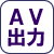 外部出力AV