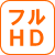 フルハイビジョン