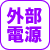 外部電源