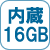 メモリ内蔵１６GB