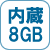 メモリ内蔵8GB