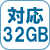 メモリ対応32GB