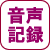 ボイスレコーダー
