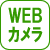 WEBカメラ