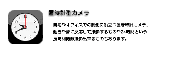 自宅やオフィスでの防犯に役立つ置き時計カメラ。