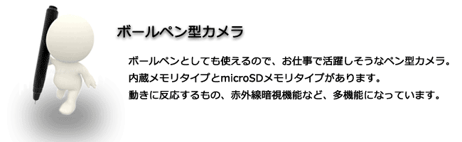 ボールペンとしても使えるので、お仕事で活躍しそうなペン型カメラ。