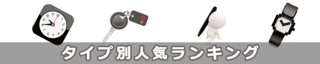 タイプ別おススメの隠しカメラ