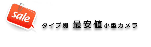 最安値のスパイカメラ販売