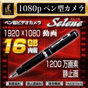 ペン型・万年筆型ビデオカメラ（匠ブランド）『Selene』（セレーネ）